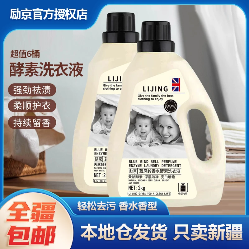 新疆包邮-励京蓝风铃香水酵素婴幼儿洗衣液2kg/桶持久去污香氛