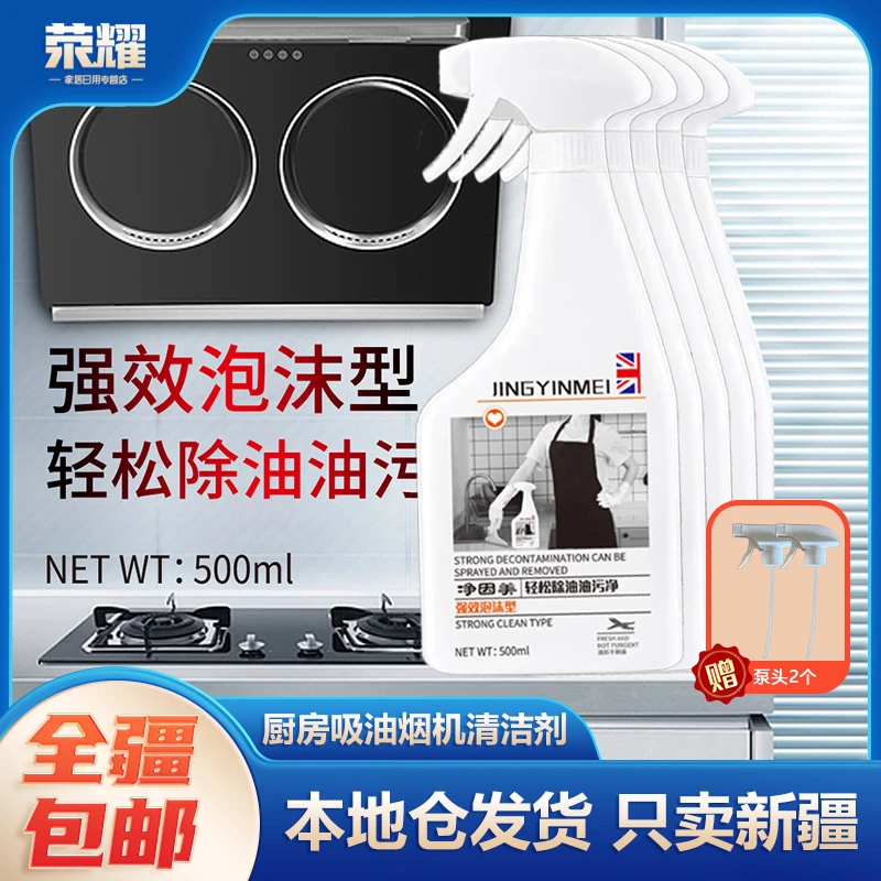 新疆包邮-5瓶油污净油烟净厨房吸油烟机强力清洗剂去污清洁剂