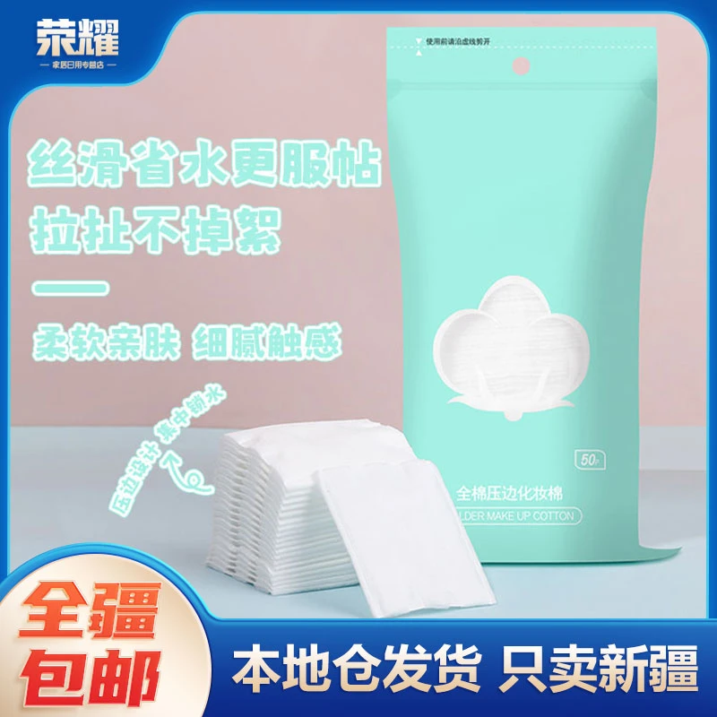 新疆包邮到家化妆棉卸妆棉加厚三层双面压边夹棉不掉化妆工具