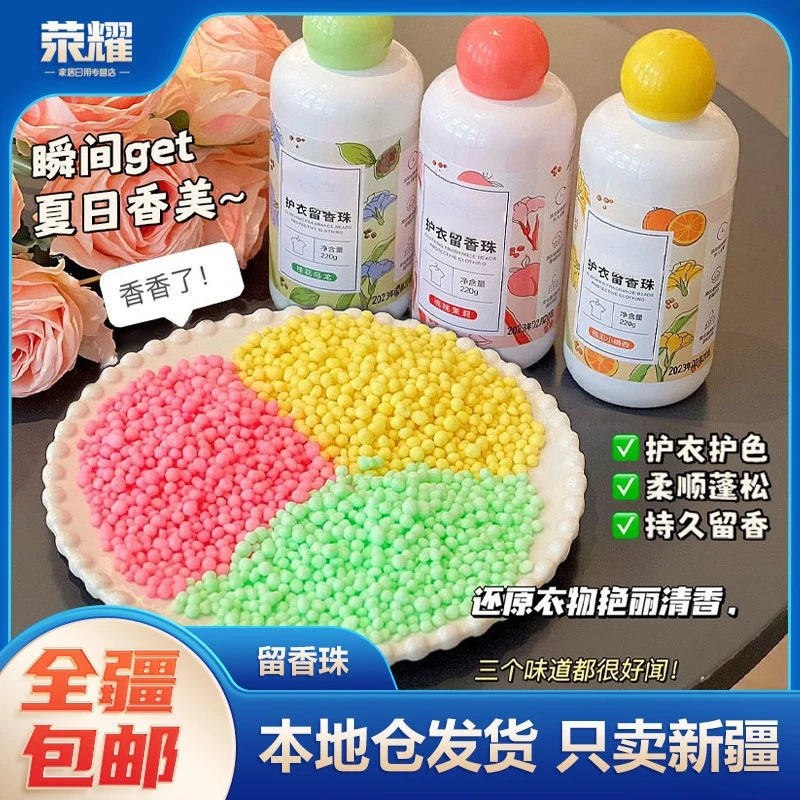 新疆包邮-柔顺护色留香珠洗衣留香持久家用清新衣服增香凝香瓶装