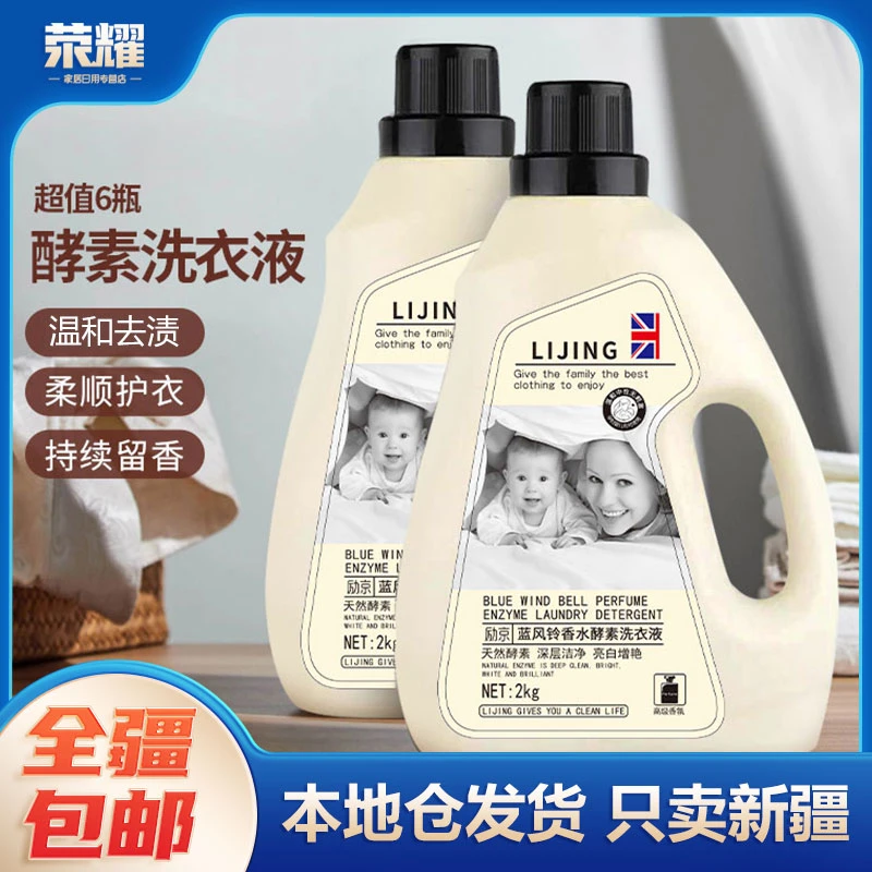 新疆包邮-2kg/桶共6桶蓝风铃香水酵素留香洗衣液香氛去污家庭装