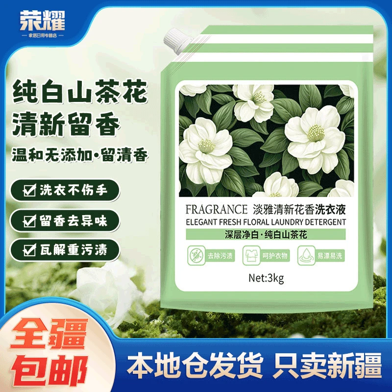 新疆【6斤一袋】山茶花清新花香洗衣液温和无添加深层清洁易漂清