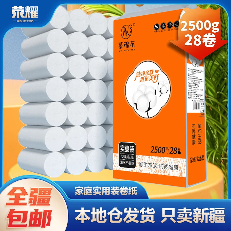 新疆包邮-2.5公斤/提共28卷纸4层卫生纸手纸加厚实心亲肤柔软