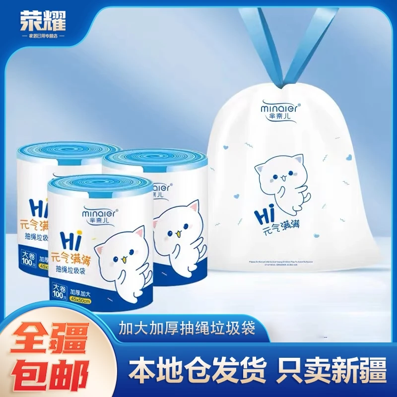 新疆包邮-100支元气满满穿绳式垃圾袋超大卷特厚抽绳垃圾袋子便携