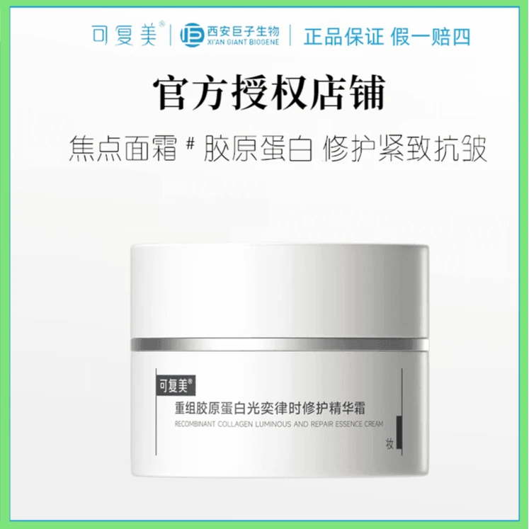 可复美重组胶原蛋白奕律时修护精华霜焦点面霜紧致抗皱保湿滋润