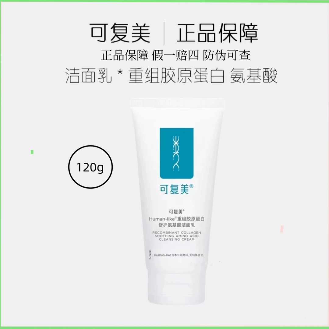 可复美【氨基酸洗面奶】120g重组胶原蛋白舒护氨基酸洁面乳柔净