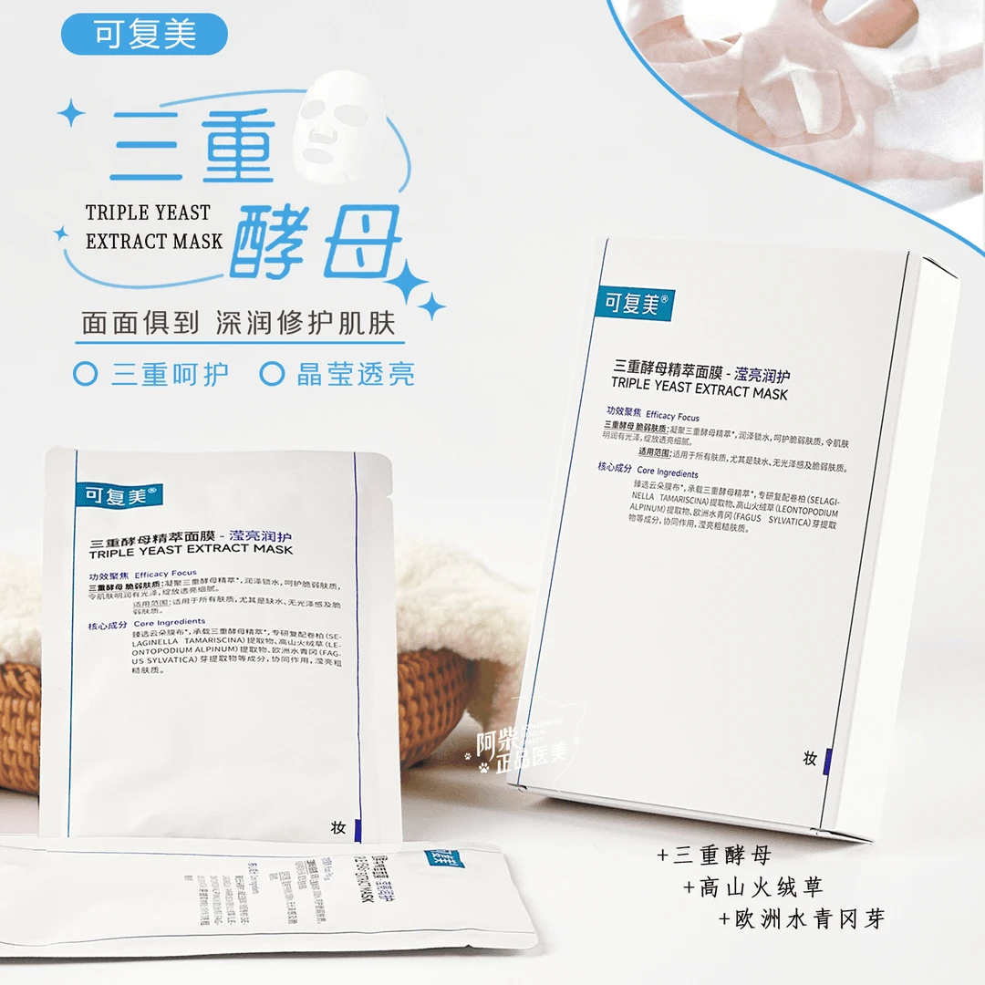 可复美【三重酵母】精粹面膜5片熬夜补水保湿修护肌肤贴片润护