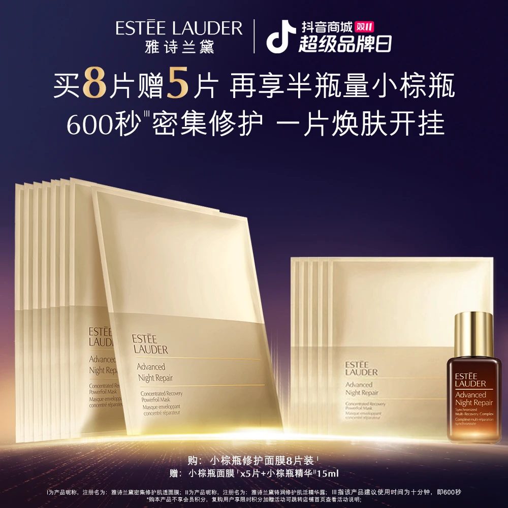 【奕心奕意】雅诗兰黛小棕瓶双层面膜8片补水保湿舒润肌透修护