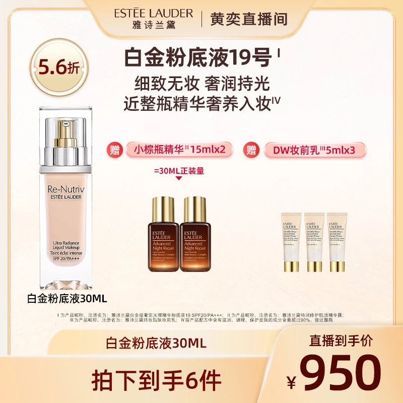【奕心奕意】雅诗兰黛白金级养肤粉底液 抗氧化水润遮瑕持久不脱妆