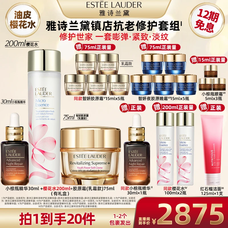 【超级双十一】雅诗兰黛小棕瓶精华30ml+樱花水200ml+胶原霜75ml