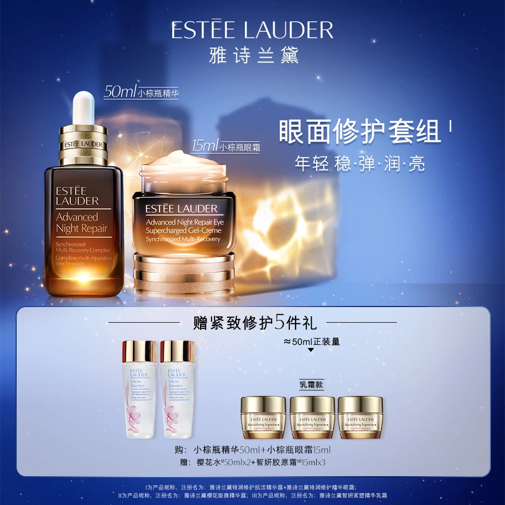 雅诗兰黛特润修护紧致舒缓护肤品套装 小棕瓶精华+小棕瓶眼霜