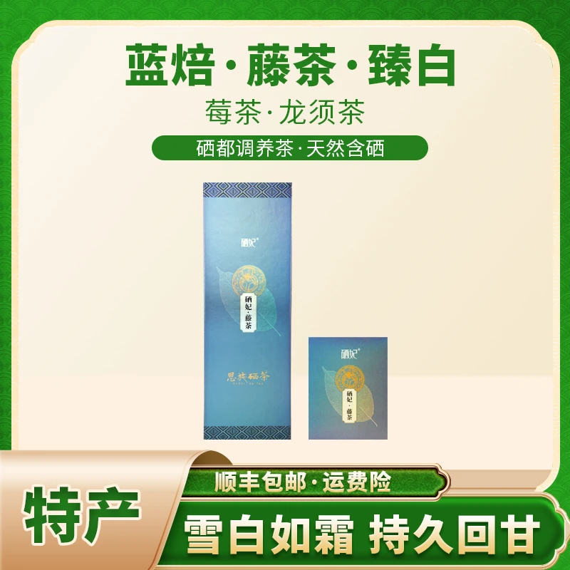 蓝焙硒妃特级藤茶臻白条盒装