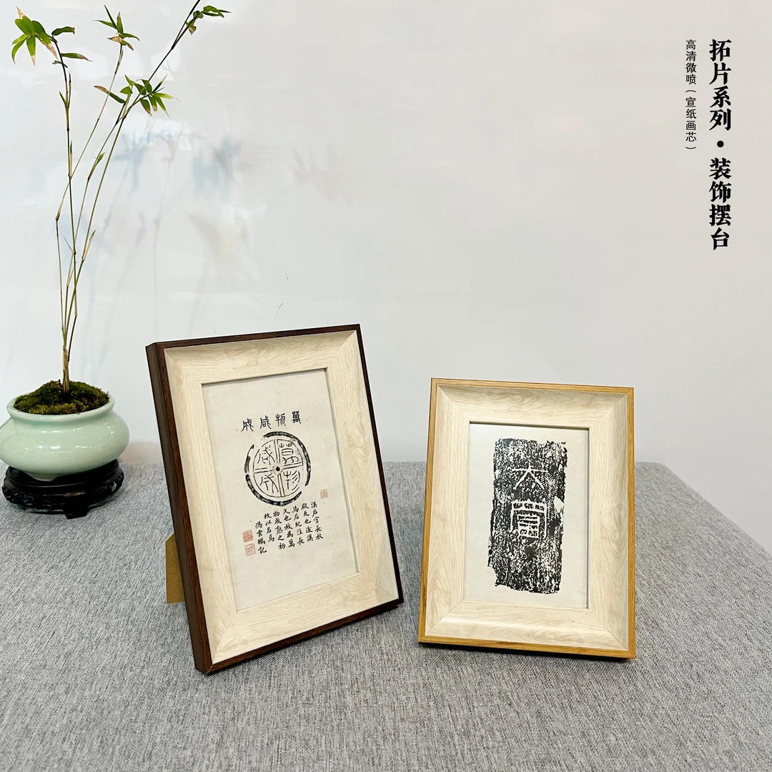 拓片系列•装饰摆台碑石拓印办公室茶室家居装饰艺术微喷桌面摆画