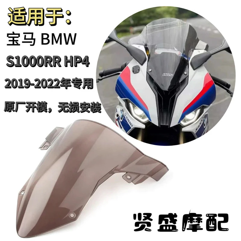 适用宝马BMW S1000RR HP4 19-22年前挡风挡风玻璃 原厂改装导流罩
