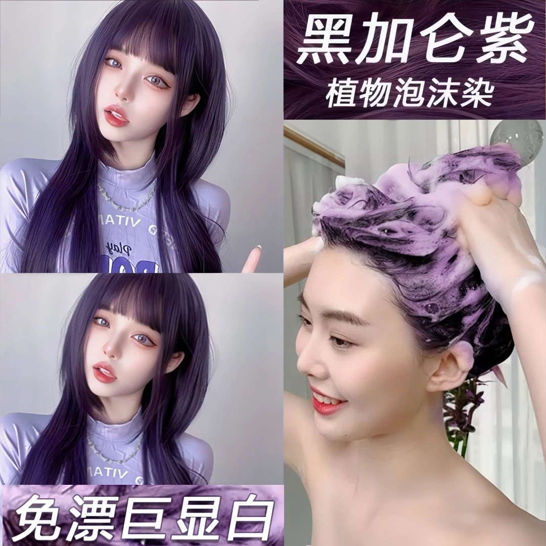 免漂黑加仑紫色植物泡泡染发剂纯不伤发懒人染头膏显白泡沫流行色