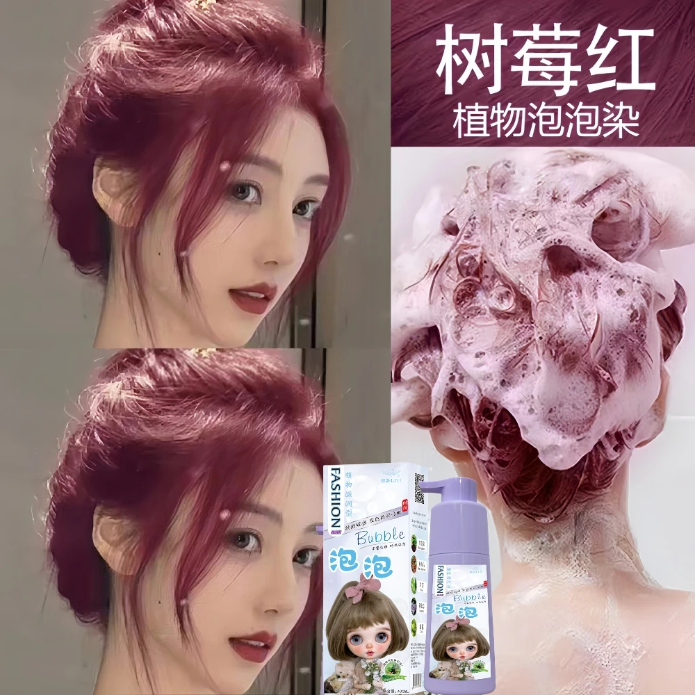 树莓红色泡泡染发剂植物泡沫在家纯自己染头发膏流行色显白不伤发