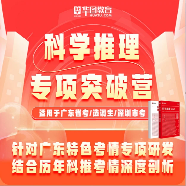 2024年广东科学推理专项突破营+适用公考备考人群+网课