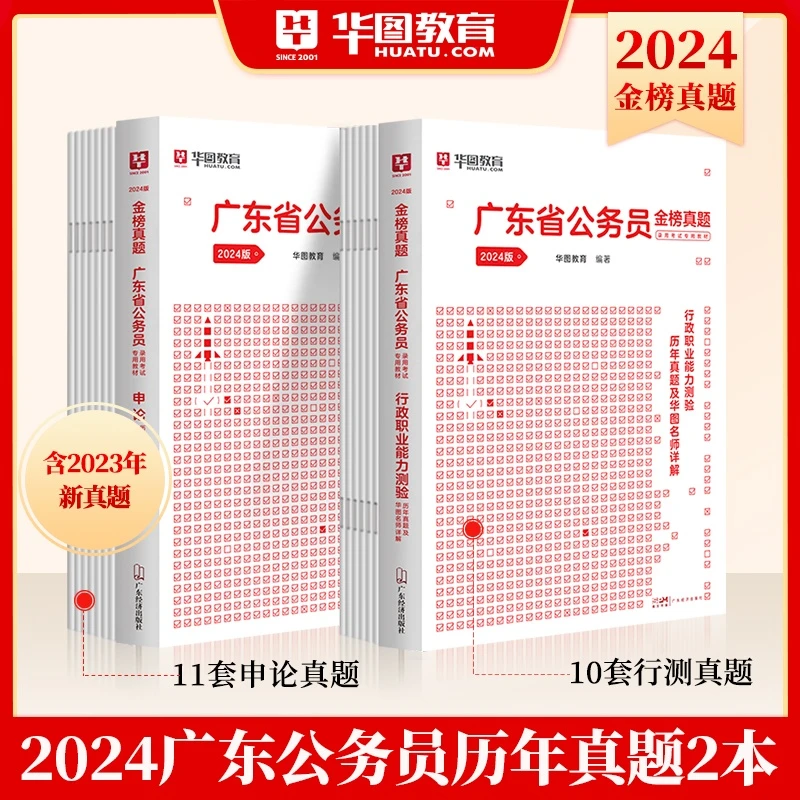 广东省考历年真题库2024华图公务员考试国考考公考教材申论行测书