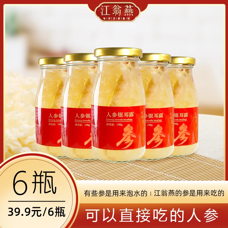 5江翁燕【人参银耳露】6瓶礼盒装开瓶即食整颗人参纯食材精炖198g