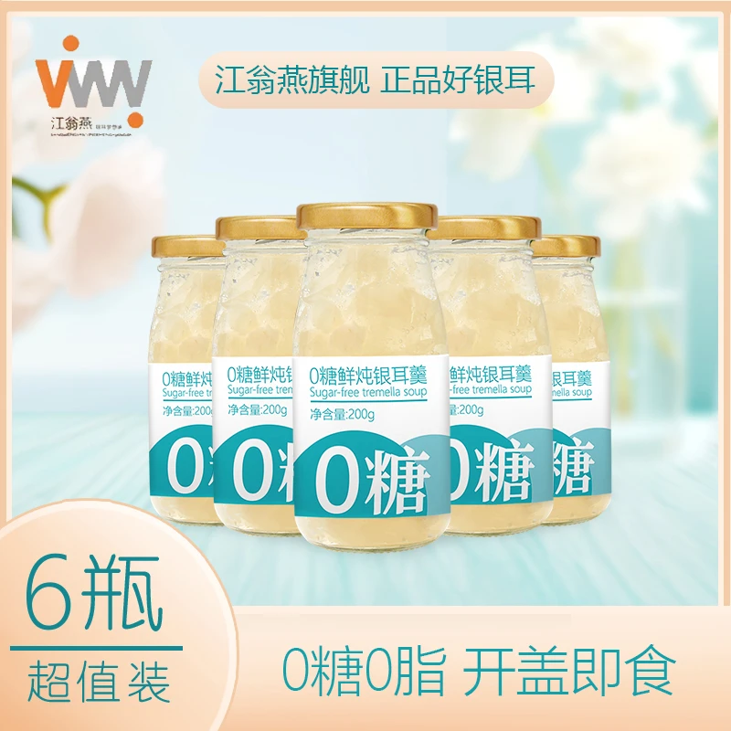 江翁燕【有机0糖银耳羹】新鲜银耳鲜炖开盖即食营养早餐0脂轻食代餐