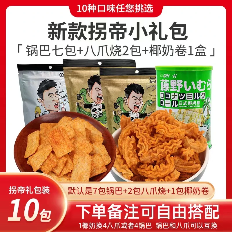 放逐大帝小礼包，7锅巴，2八爪烧，1盒椰奶卷。