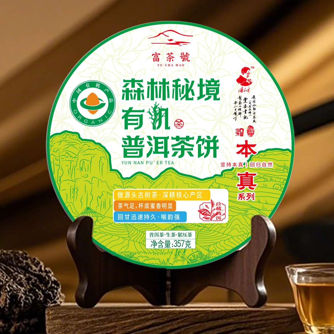 子木茶叶  富茶號  森林秘境 有机普洱生茶
