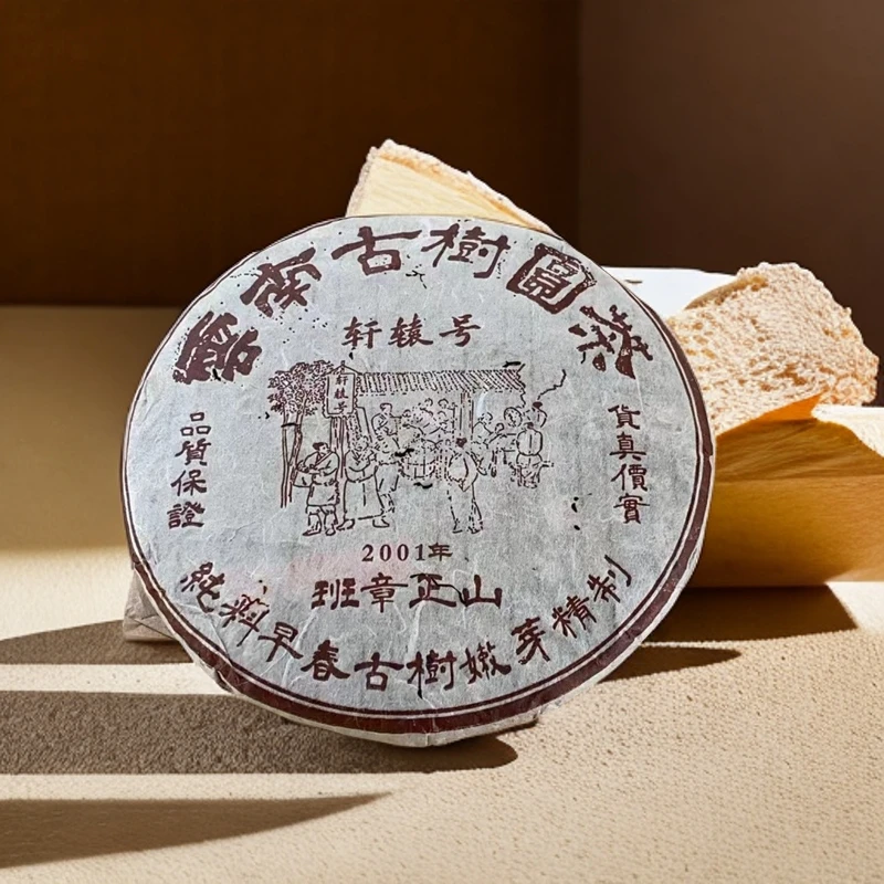 【子木茶叶】 轩辕班章 普洱茶生茶 357g（拍1发2 拍2发5）带茶样