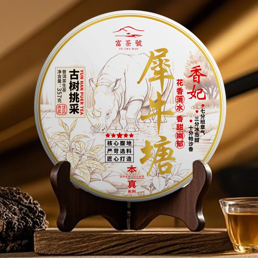 子木茶叶 富茶號 犀牛塘  普洱生茶357g