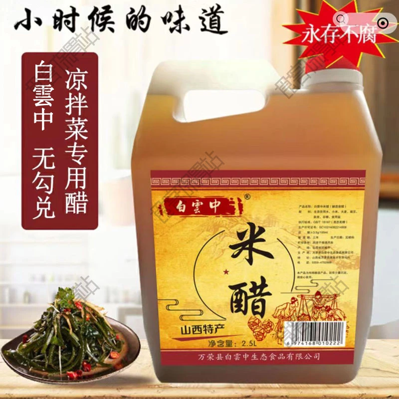 山西特产万荣白雲中米醋2.5L纯粮酿造白云中小米醋家用炒菜调味品