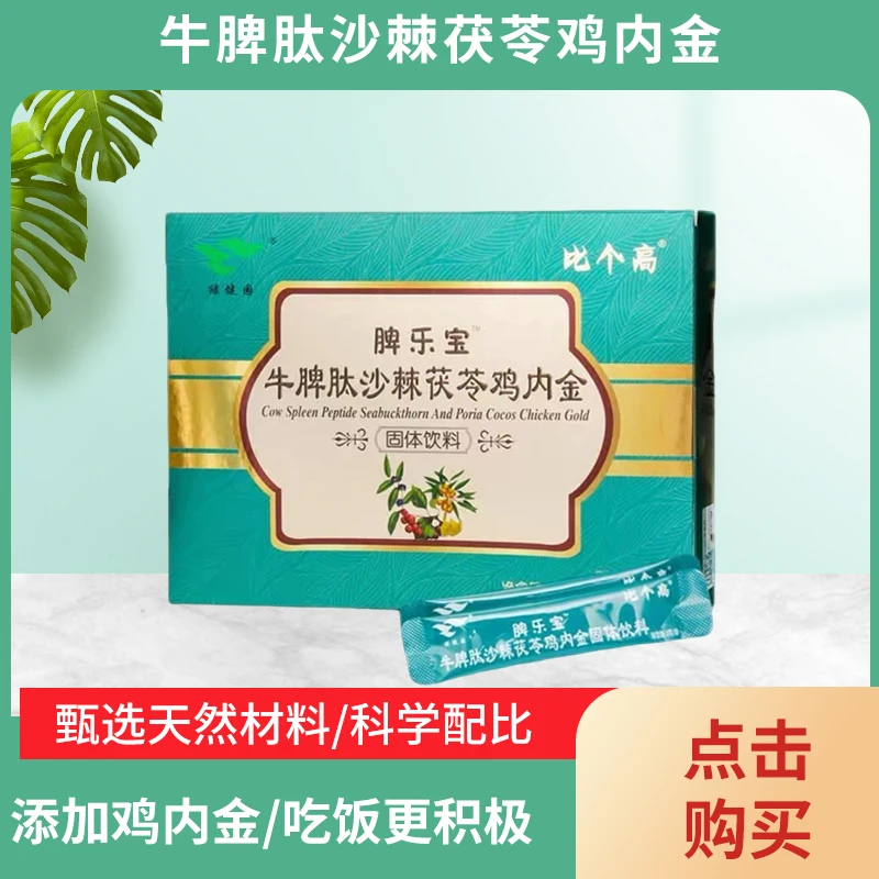 比个高脾乐宝牛脾肽沙棘茯苓鸡内金固体饮料健脾胃积食儿童宝冲剂
