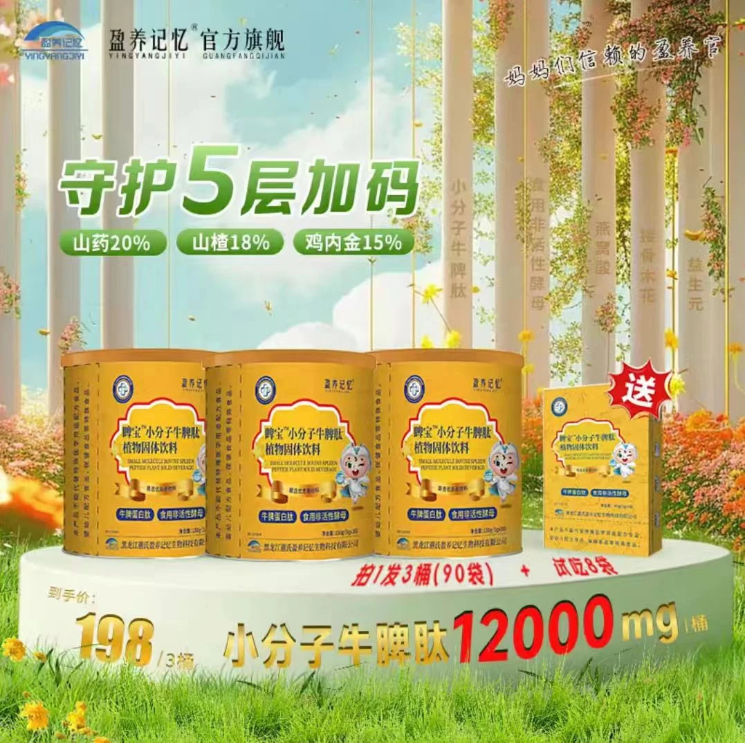 盈养记忆脾宝郫宝小分子牛脾肽植物固体饮料下火儿童宝宝拍1发3桶