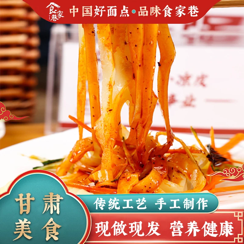 食家巷凉皮平凉特色小吃面筋速食真空袋装手工酿皮