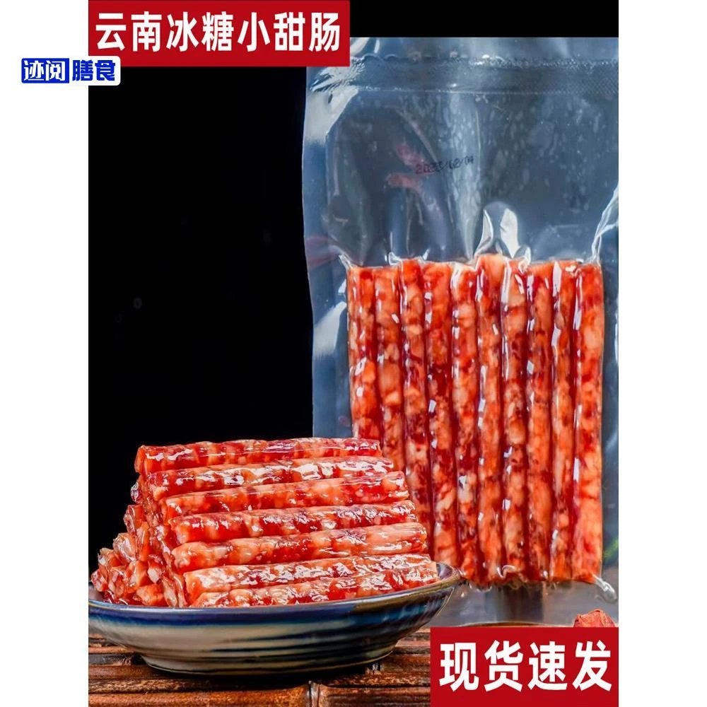 月家园云南冰糖小甜肠烧烤小甜肠广味广式小甜肠小包装可炒煎烧烤