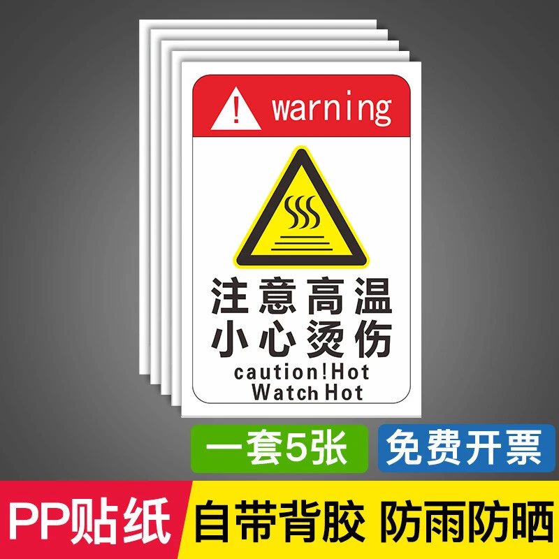 注意高温小心烫伤中暑贴纸三角警告带标识牌标牌警示牌指示牌