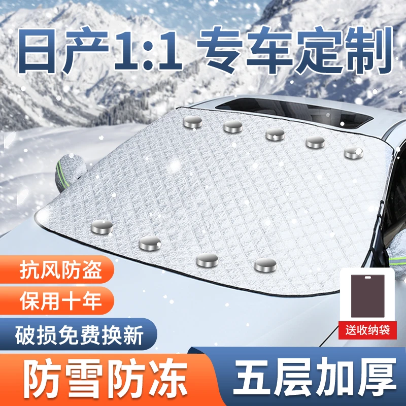 专用日产汽车遮雪挡轩逸逍客天籁前挡风玻璃奇骏防雪风挡防霜