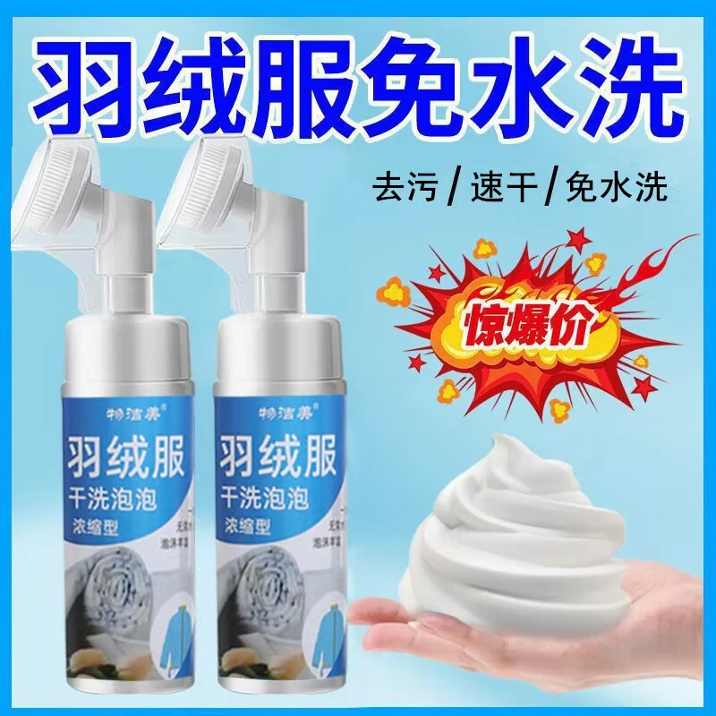 羽绒服棉服干洗剂免水洗速干去油去污家用浓缩型泡沫衣物清洁剂
