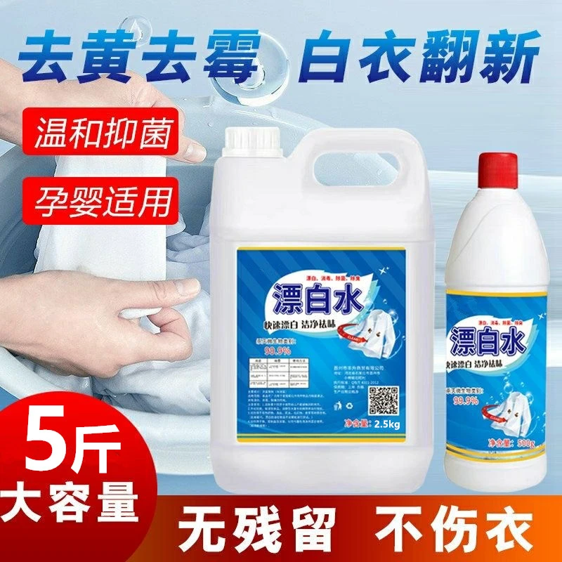【5.01斤】漂白水漂白液白衣增白去油去黄去霉去渍漂白粉大桶漂白剂