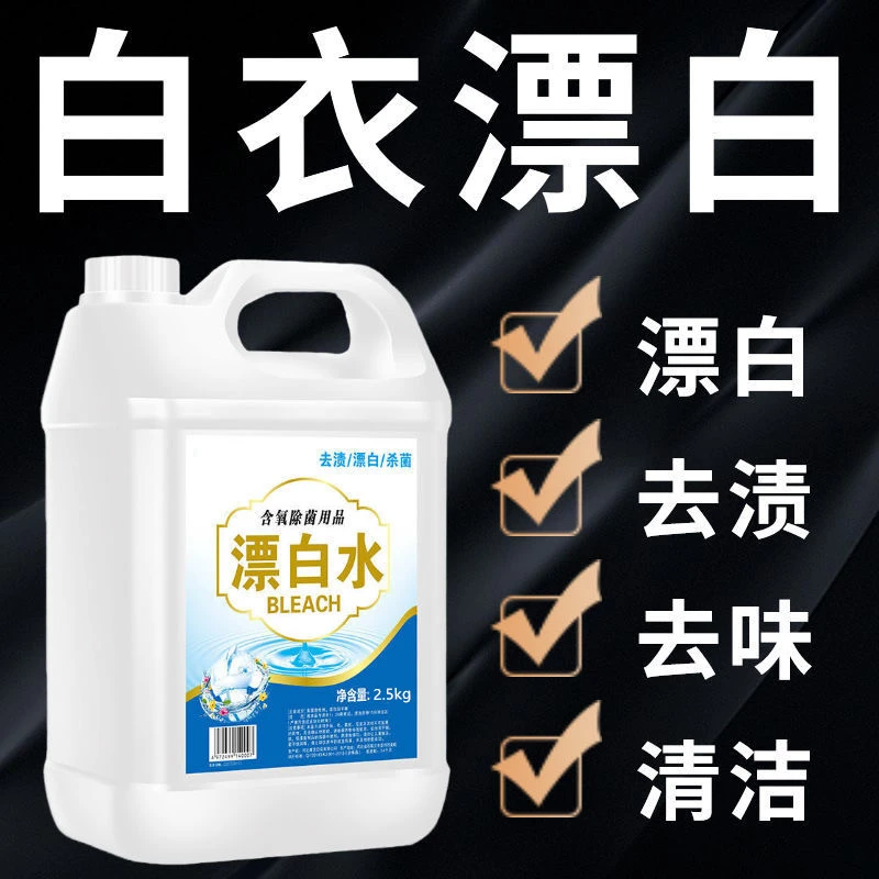 【5斤装】漂白剂白色衣物漂白发黄去渍霉斑除污去味增白衣物漂白水