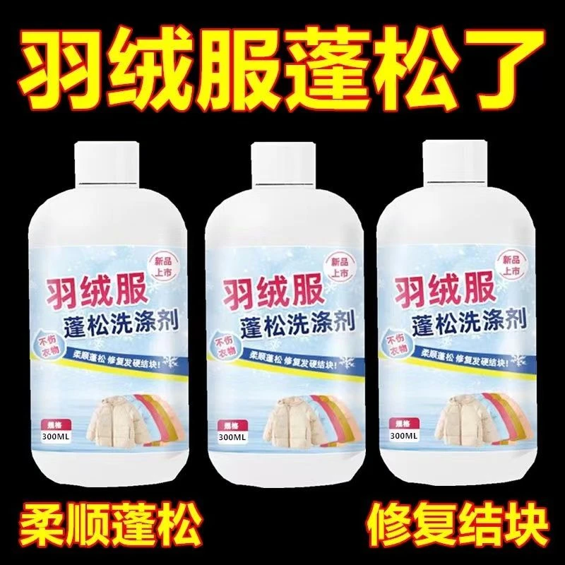 羽绒服蓬松清洗剂柔顺去渍去污剂家用大桶装冬季必备蓬松洗涤剂
