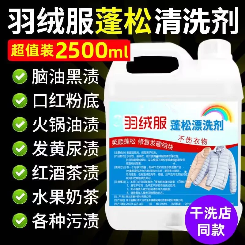 羽绒服蓬松剂柔软柔顺剂干洗店同款洗涤剂除垢去油去黄结块清洗剂