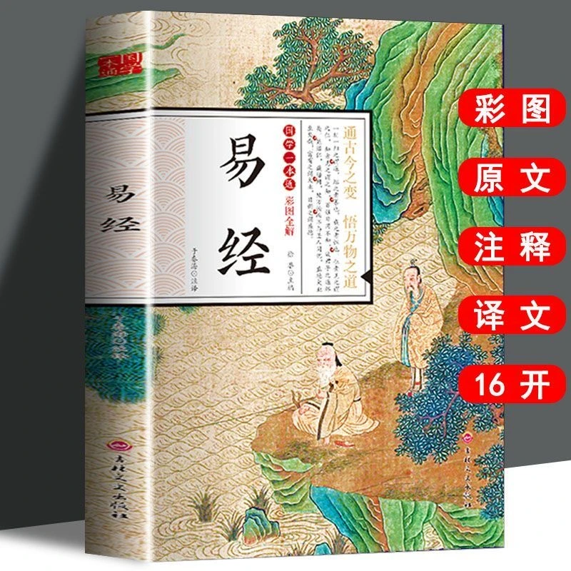 【彩图全解】正版 易经原著道德经完整版  周易全书国学经典书籍
