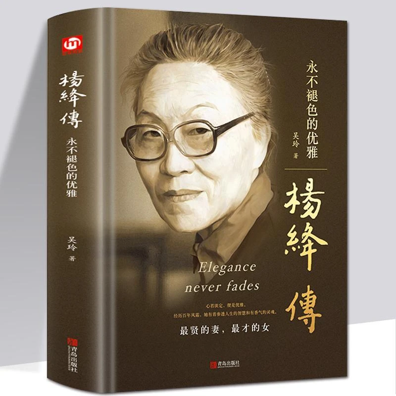 永不褪色的优雅】杨绛传精装版 以优雅从容过一生 人物传记作品集