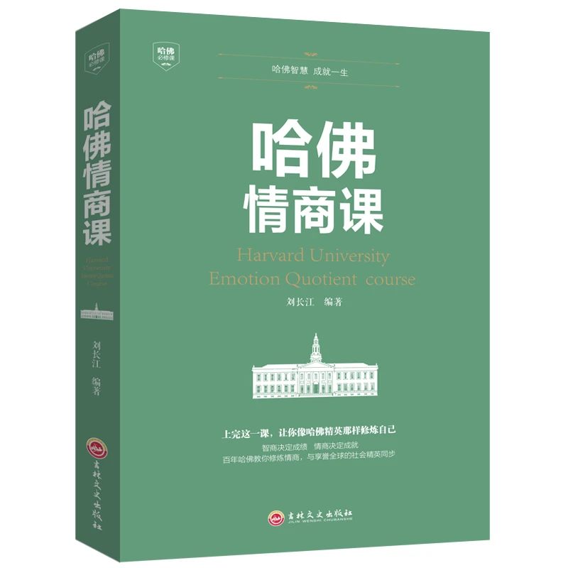 【提高自我情商】哈佛情商课提升修养人际交往修养书籍清仓福利