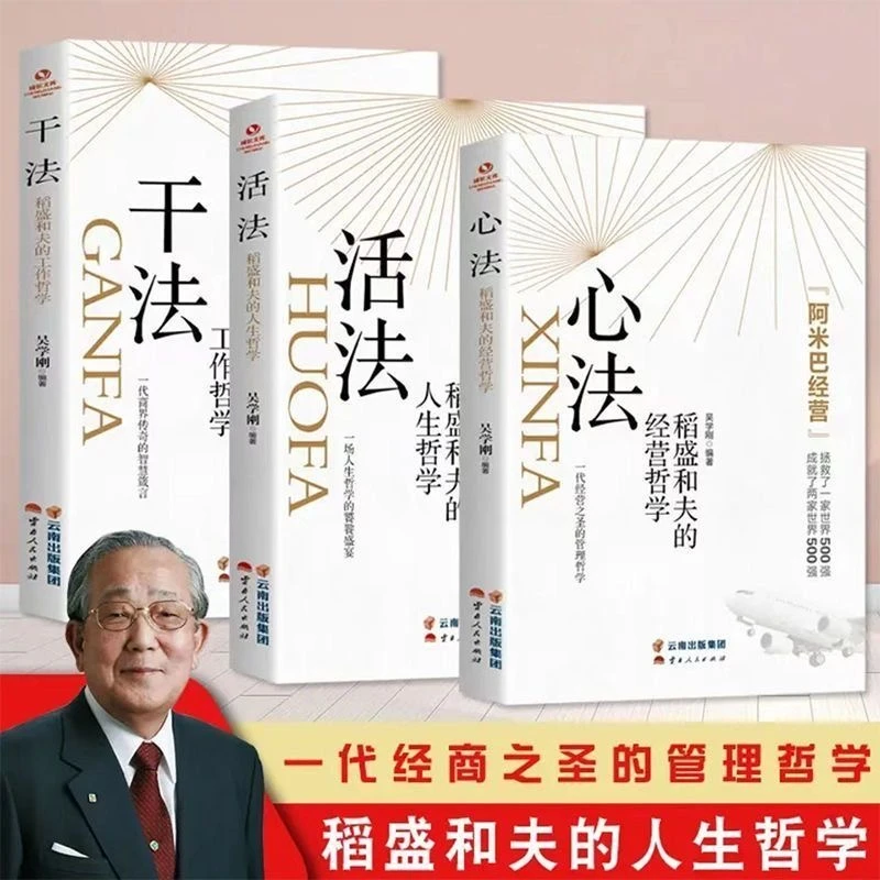 【为年轻人解惑】稻盛和夫正版干法活法心法给年轻人的忠告成功哲学