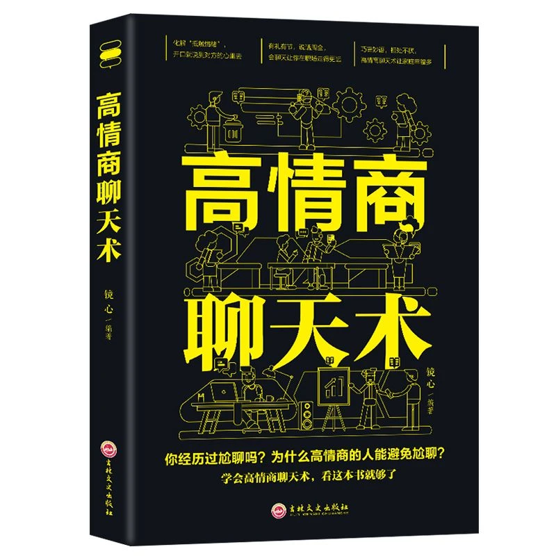 高情商聊天术 开口就能说到对方心里去说话有礼有节口才表达书籍