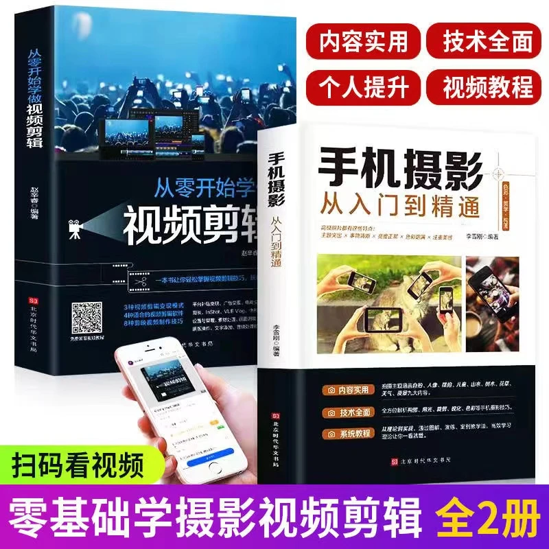【零基础学视频剪辑】手机摄影从入门到精通+短视频制作讲解教程书
