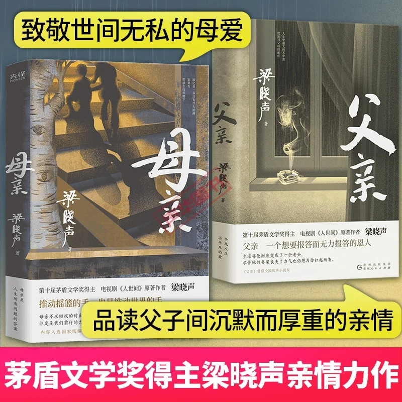 【品读沉默厚重的亲情】父亲+母亲 梁晓声作品集 茅盾文学奖得主