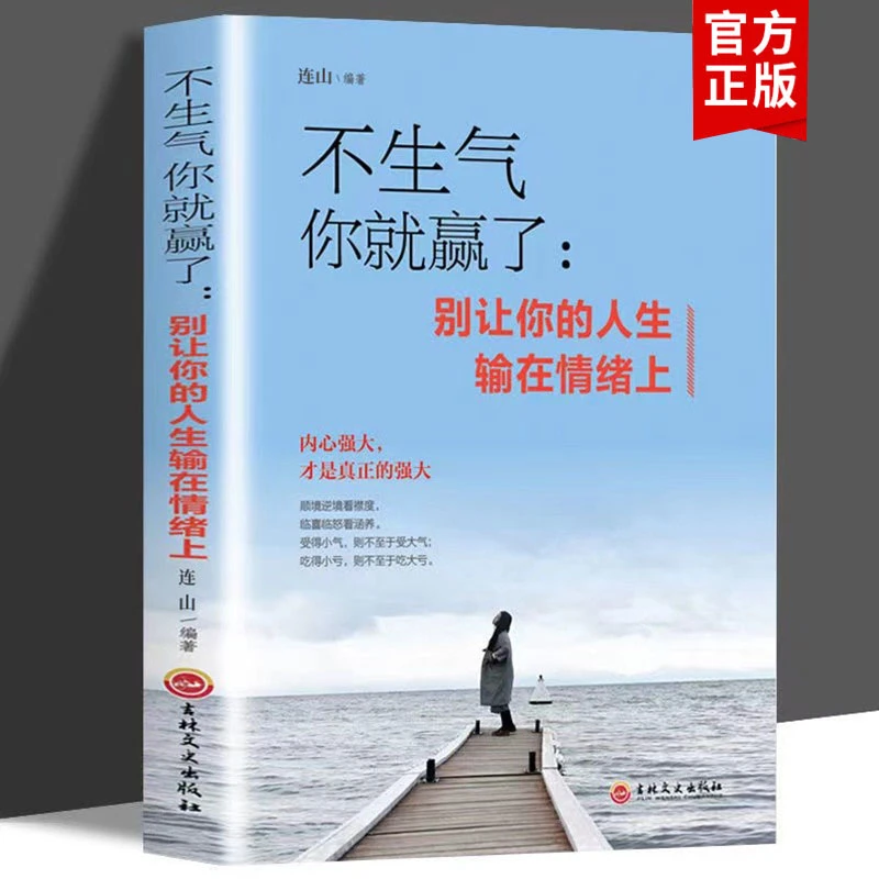 【控制情绪】正版不生气你就赢了人生感悟情绪控制方法自我管理书籍