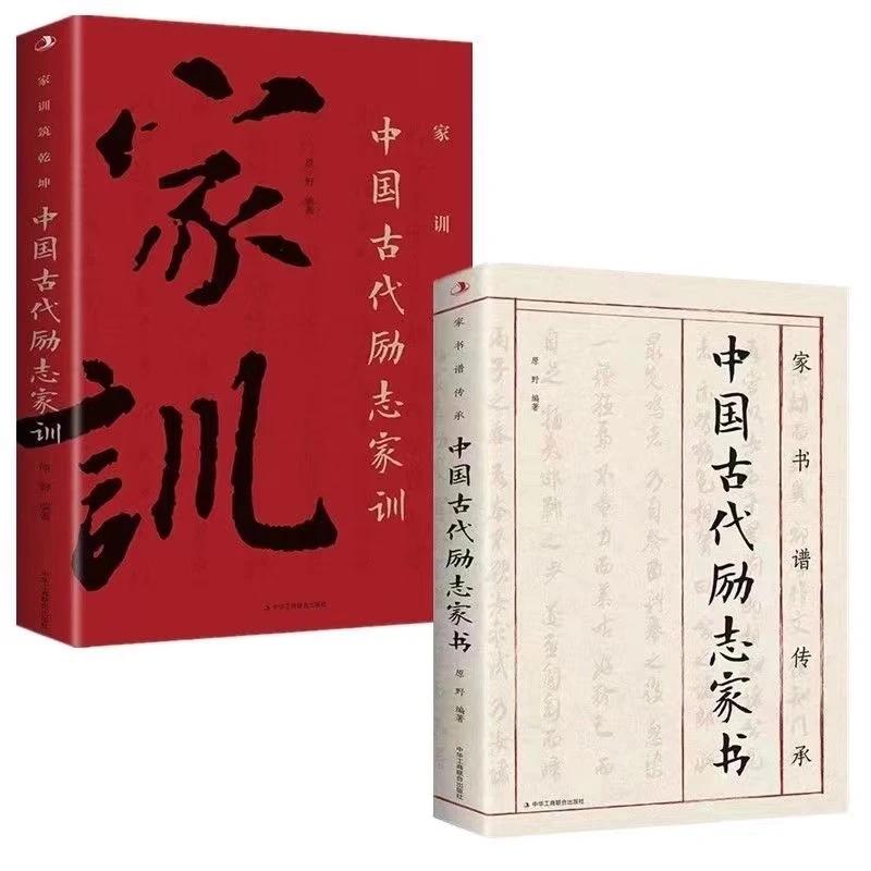 【打开心灵财富】中国古代励志家书中国古代励志家训古代圣贤传承书
