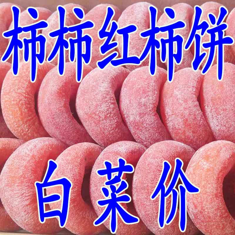 【2斤亏本价】新鲜柿饼自然霜降柿饼柿子饼批发柿饼子老牌子无添加